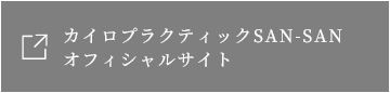 カイロプラクティックSAN-SAN